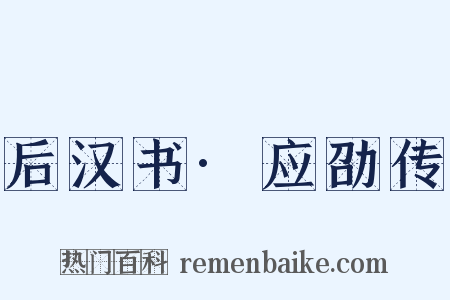 后汉书·应劭传是什么意思的图片